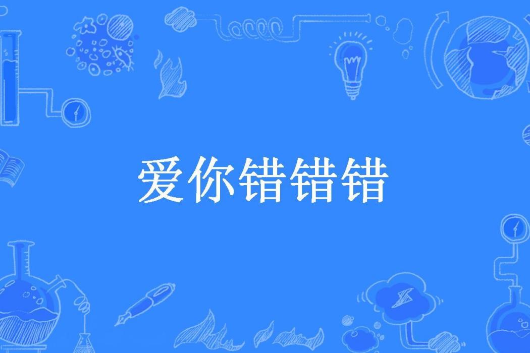 愛你錯錯錯(魏萊所著小說)