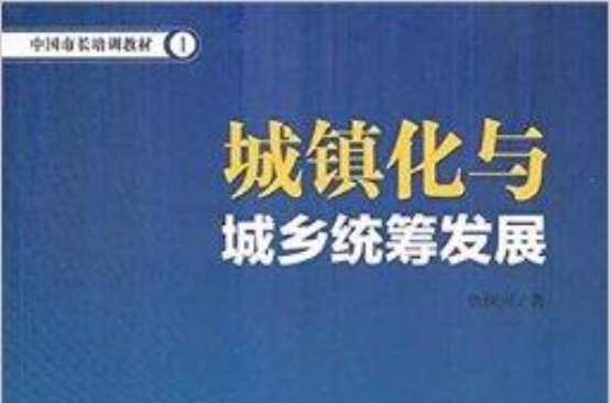 中國市長培訓教材：城鎮化與城鄉統籌發展