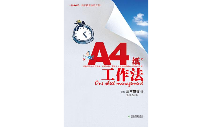 A4紙工作法：一張A4紙輕鬆搞定你的工作