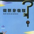 微積分教程（下冊）(2000年出版的圖書)