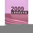 2009上海信息化年鑑