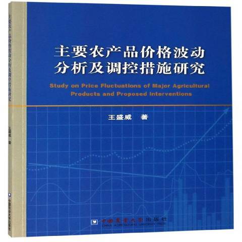 主要農產品價格波動分析及調控措施研究