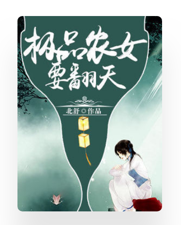 極品農女要翻天(北舒著網路小說)