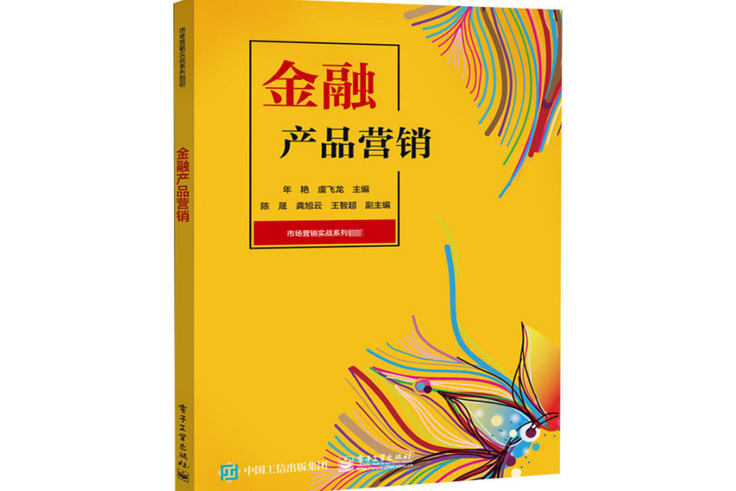 金融產品行銷(2020年電子工業出版社出版的圖書)