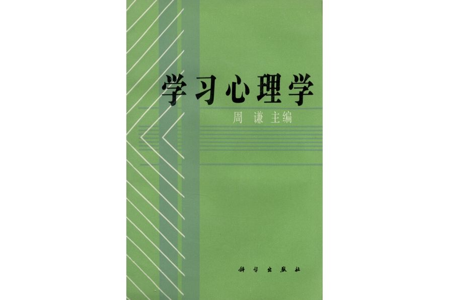 學習心理學(1992年科學出版社出版的圖書)