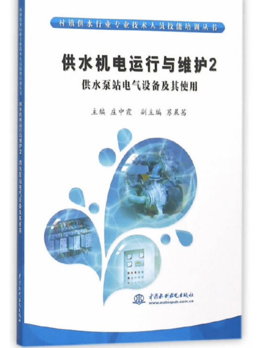 供水機電運行與維護2 供水泵站電氣設備及其使用