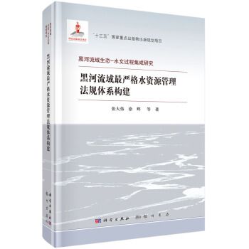 黑河流域最嚴格水資源管理法規體系構建