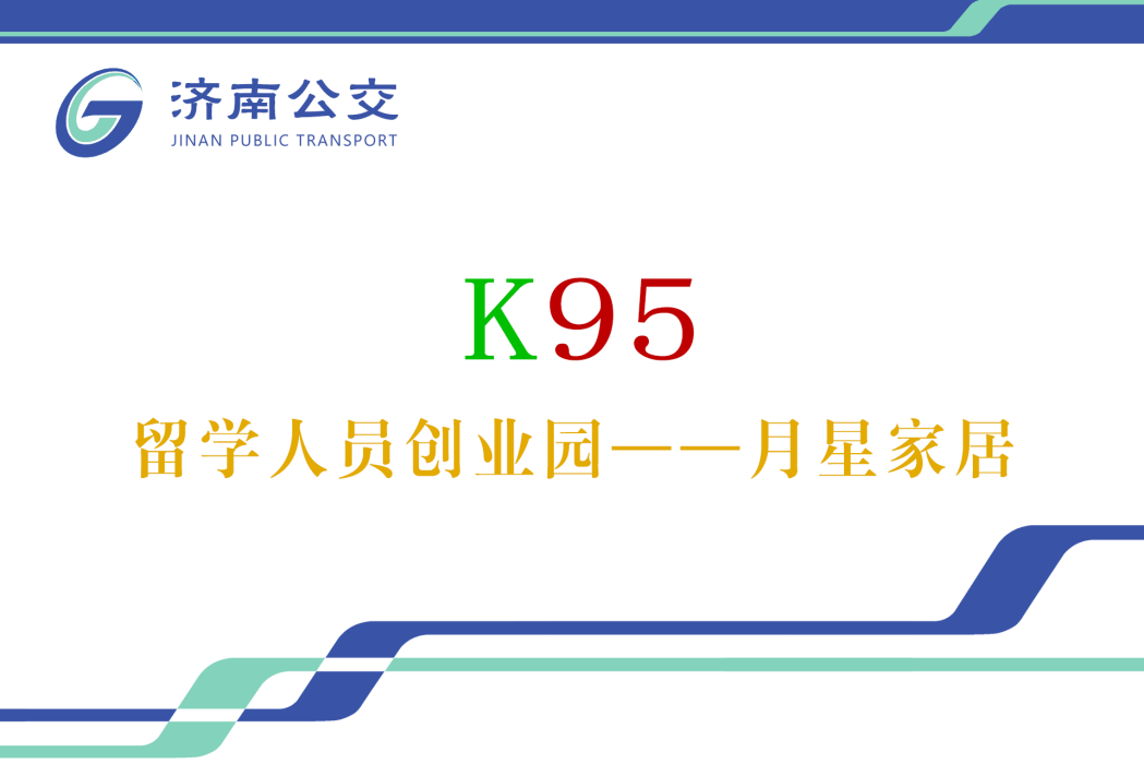 濟南公交K95路