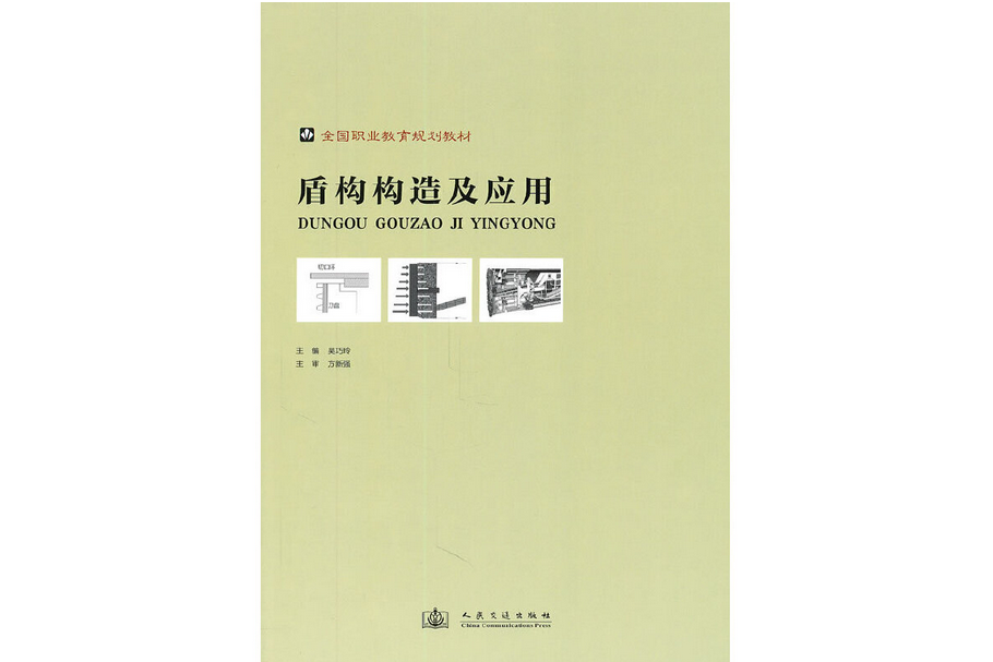 盾構構造及套用(2011年人民交通出版社股份有限公司出版的圖書)