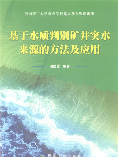 基於水質判別礦井突水來源的方法及套用