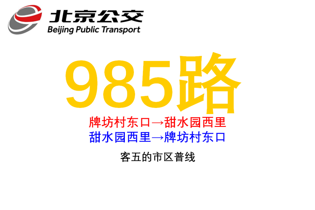 北京公交985路