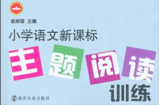 國小語文新課標主題閱讀訓練·5年級