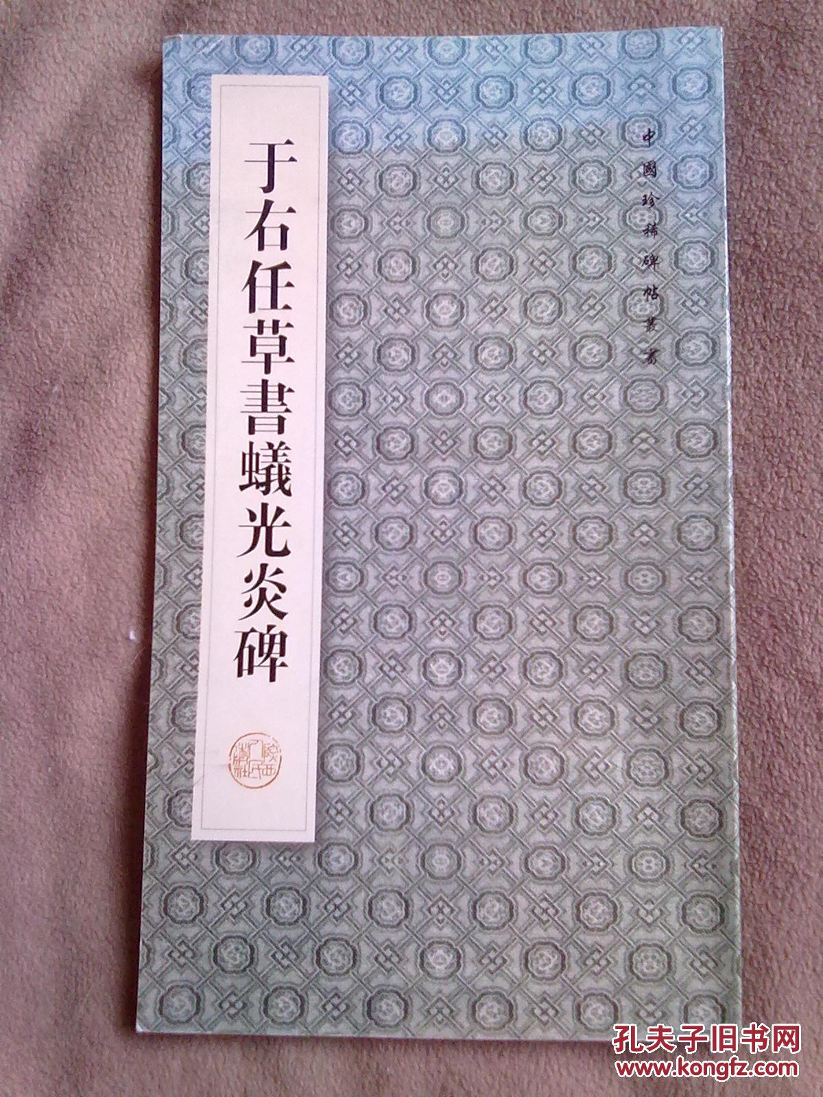 于右任草書蟻光炎碑