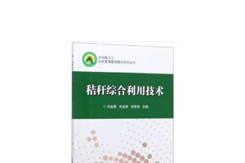 秸稈綜合利用技術(2020年中國農業科學技術出版社出版的圖書)