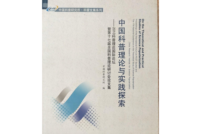 中國科普理論與實踐探索第十七屆