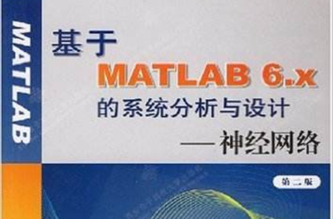 基於MATLAB 6.x的系統分析與設計--神經網路（第二版）