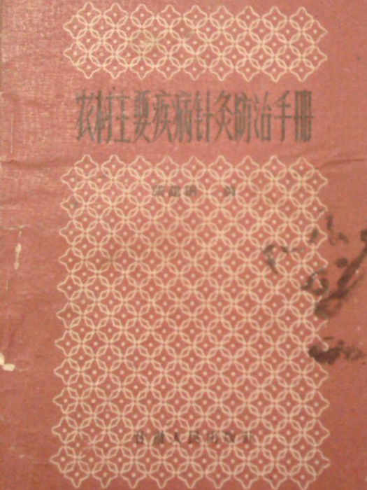 農村主要疾病針灸防治手冊