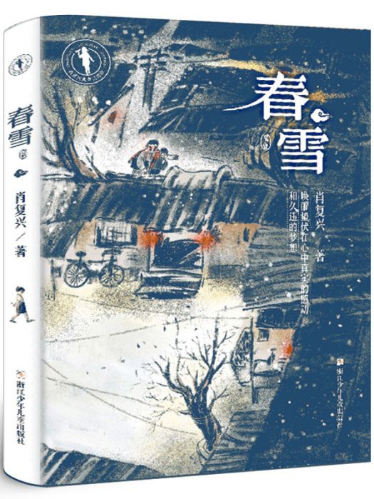 春雪(肖復興著長篇兒童小說)