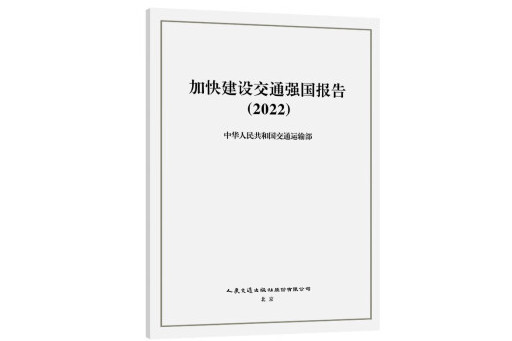加快建設交通強國報告(2022)