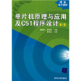 單片機原理與套用及C51程式設計（第2版）(單片機原理與套用及C51程式設計)