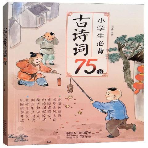 小學生必背古詩詞75首(2021年中國人口出版社出版的圖書)