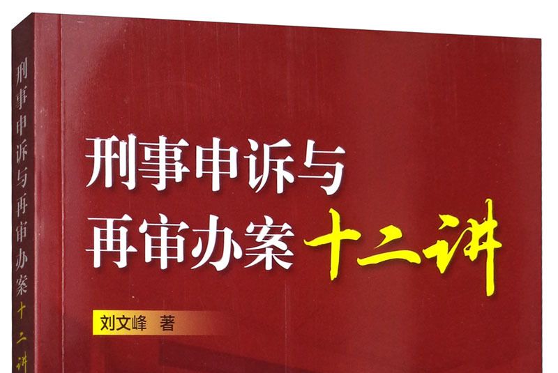 刑事申訴與再審辦案十二講