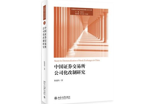 中國證券交易所公司化改制研究