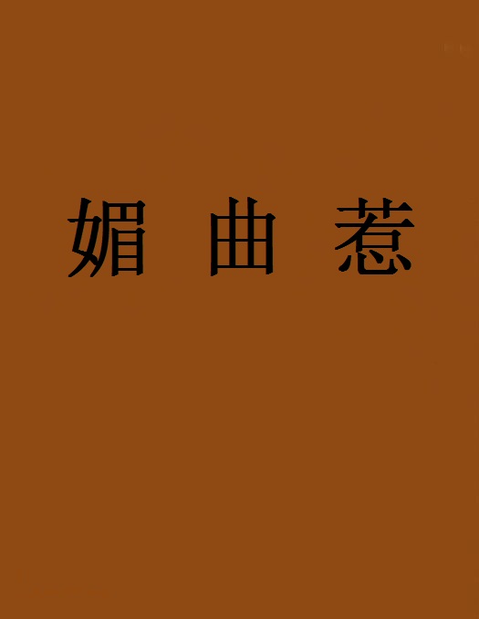 媚曲惹