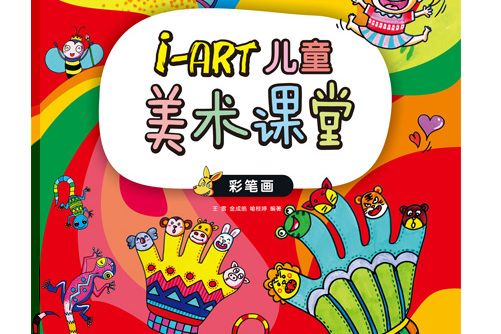 i-art 兒童美術課堂--彩筆畫