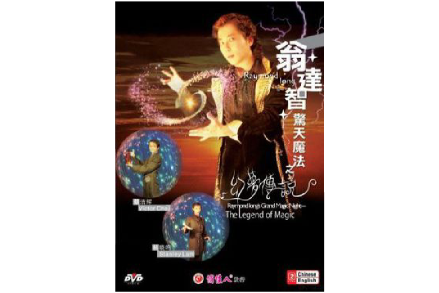 翁達智驚天魔術之幻夢傳說(DVD)