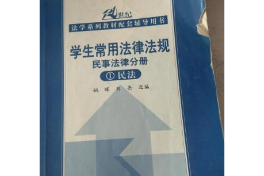 學生常用法律法規民事法律分冊(1)民法