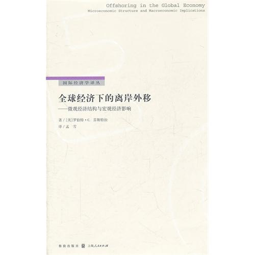 全球經濟下的離岸外移――微觀經濟結構與巨觀經濟影響