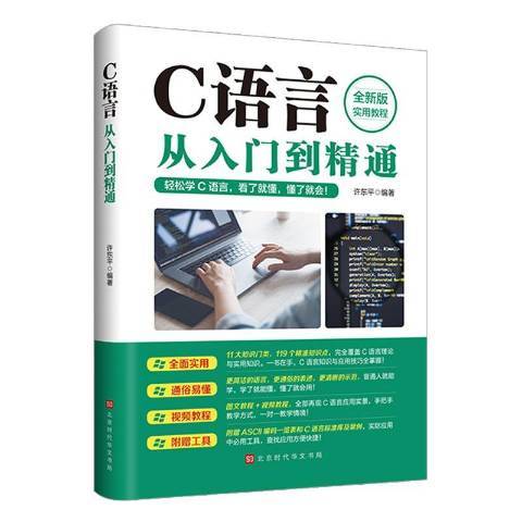 C語言從入門到精通(2021年北京時代華文書局出版的圖書)