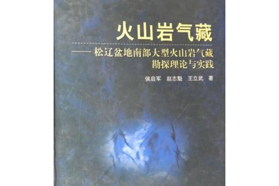 火山岩氣藏——松遼盆地南部大型火山岩氣藏勘探理論與實踐