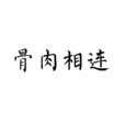 骨肉相連(詞語釋義)