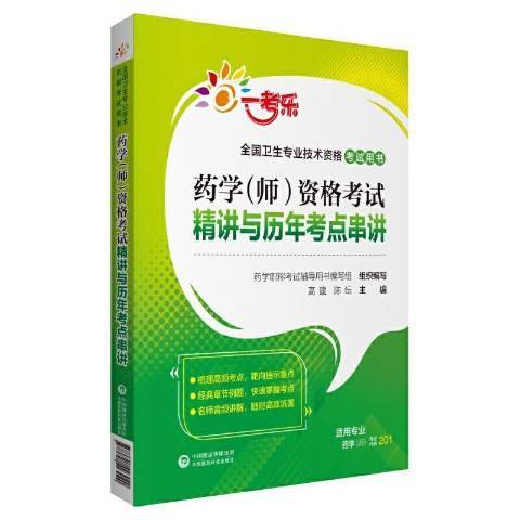 藥學師資格考試精講與歷年考點串講