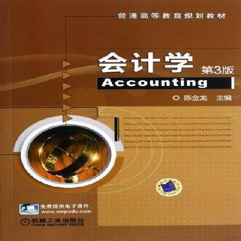 會計學(2012年機械工業出版社出版的圖書)