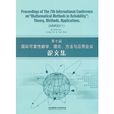 第七屆國際可靠性數學、理論、方法與套用會議論文集