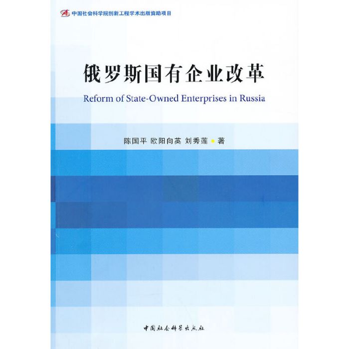 俄羅斯國有企業改革(2013年中國社會科學出版社出版的圖書)