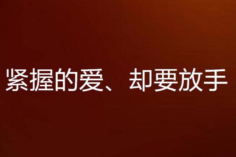 緊握的愛、卻要放手