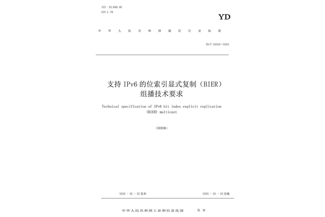 支持IPv6的位索引顯示複製(BIER)組播技術要求