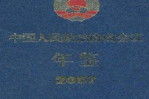 中國人民政治協商會議年鑑：2007