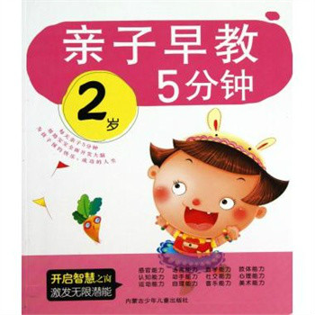 親子早教5分鐘：2歲