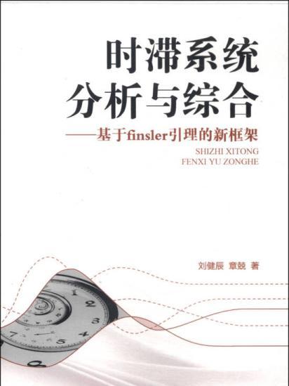 時滯系統分析與綜合：基於Finsler引理的新框架