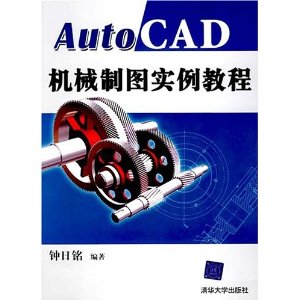 AutoCAD機械製圖實例教程