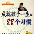 成就孩子一生的88個習慣(2005年中國商業出版社出版的圖書)