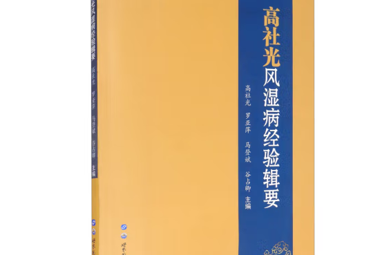 高社光風濕病經驗輯要