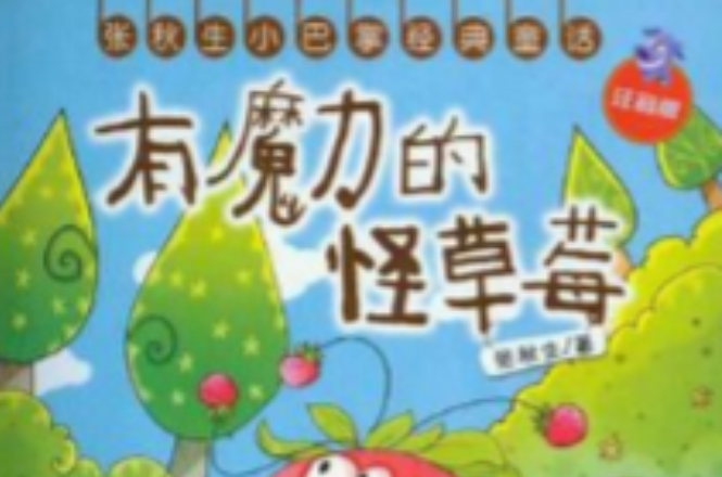 有魔力的怪草莓-張秋生小巴張經典童話-注音版