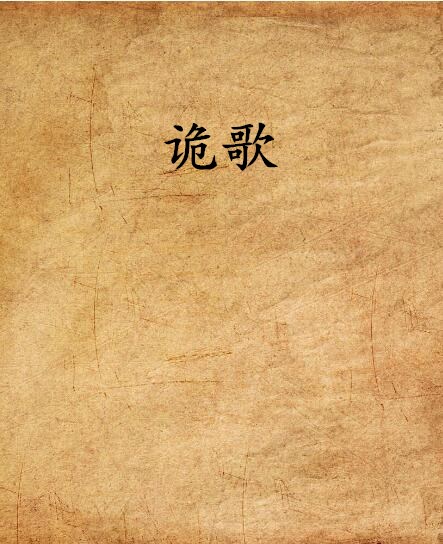 詭歌(怪談所著的小說)