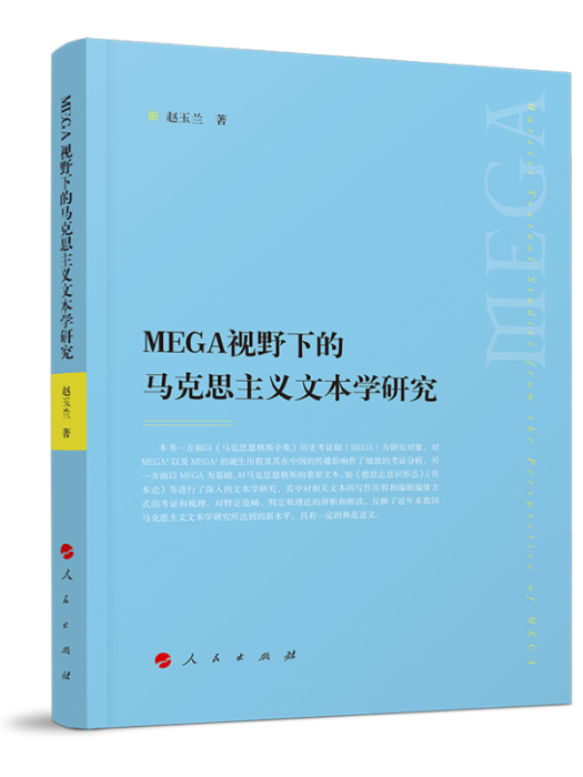 MEGA視野下的馬克思主義文本學研究